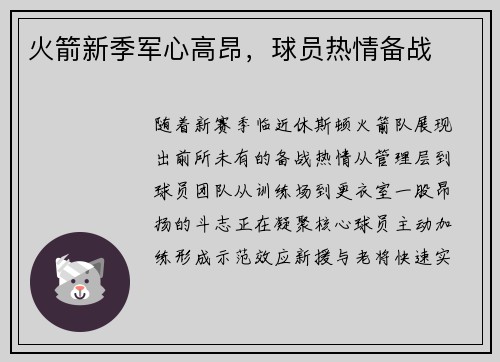 火箭新季军心高昂，球员热情备战