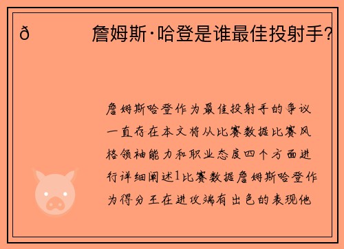 🏀 詹姆斯·哈登是谁最佳投射手？