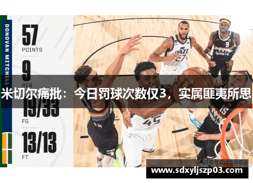 米切尔痛批：今日罚球次数仅3，实属匪夷所思