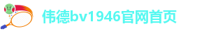 伟德bv1946官网首页